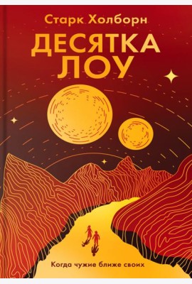 Десятка Лоу