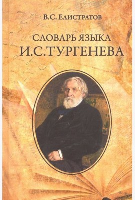 Словарь языка И.С. Тургенева