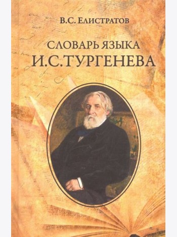 Словарь языка И.С. Тургенева