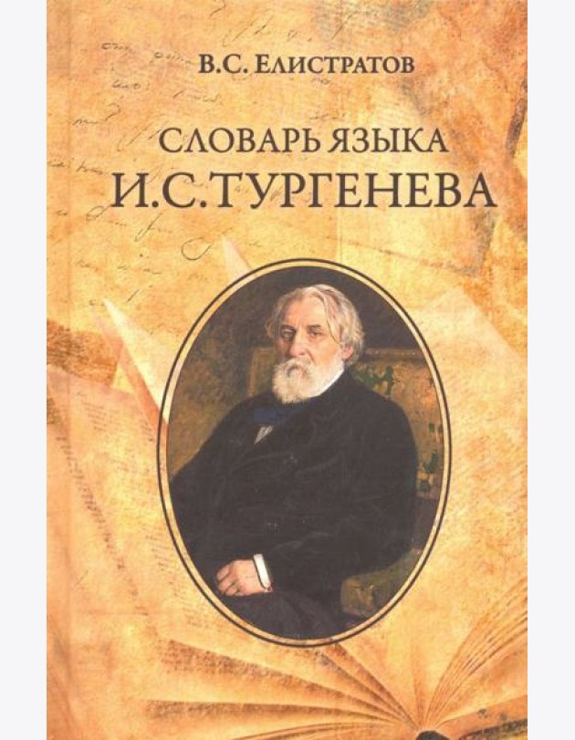 Словарь языка И.С. Тургенева