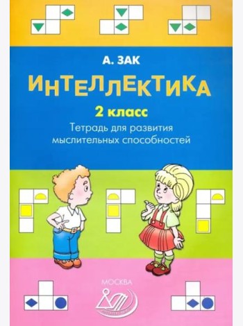 Интеллектика. 2 класс. Тетрадь для развития мыслительных способностей