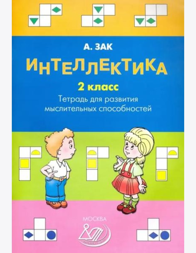 Интеллектика. 2 класс. Тетрадь для развития мыслительных способностей
