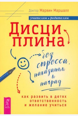 Дисциплина без стрес,наказ.Как разв.в дет(6063)мяг