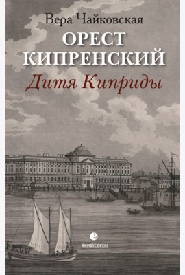 Орест Кипренский. Дитя Киприды