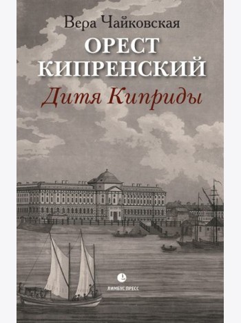 Орест Кипренский. Дитя Киприды