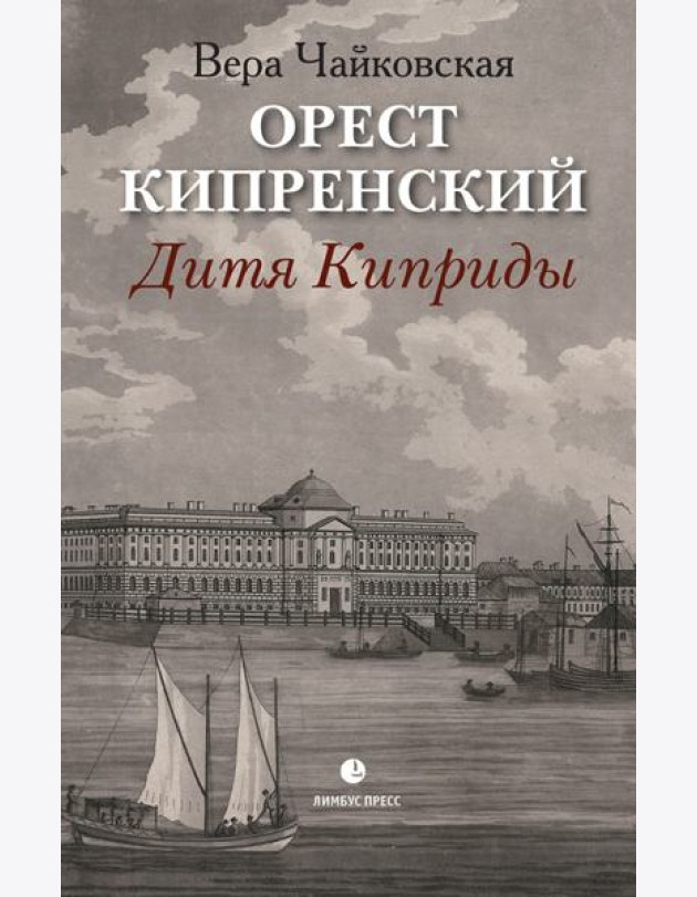 Орест Кипренский. Дитя Киприды
