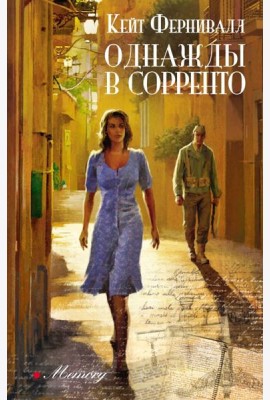 Однажды в Сорренто