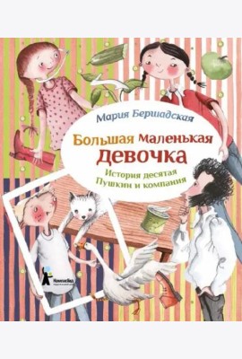 Большая маленькая девочка. История 10. Пушкин и компания
