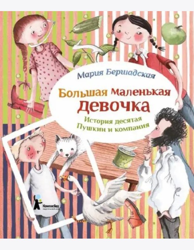 Большая маленькая девочка. История 10. Пушкин и компания