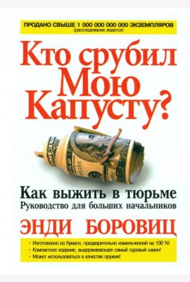 Кто срубил мою капусту?
