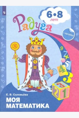 Моя математика. Развивающая книга для детей 6-8 лет. ФГОС ДО