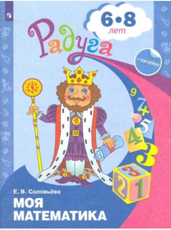 Моя математика. Развивающая книга для детей 6-8 лет. ФГОС ДО