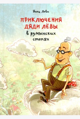 Приключения дяди Левы в румынских степях. 1