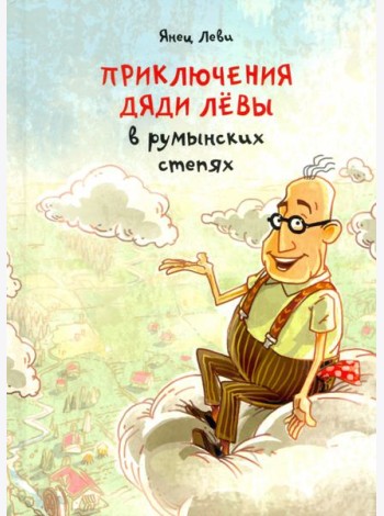 Приключения дяди Левы в румынских степях. 1