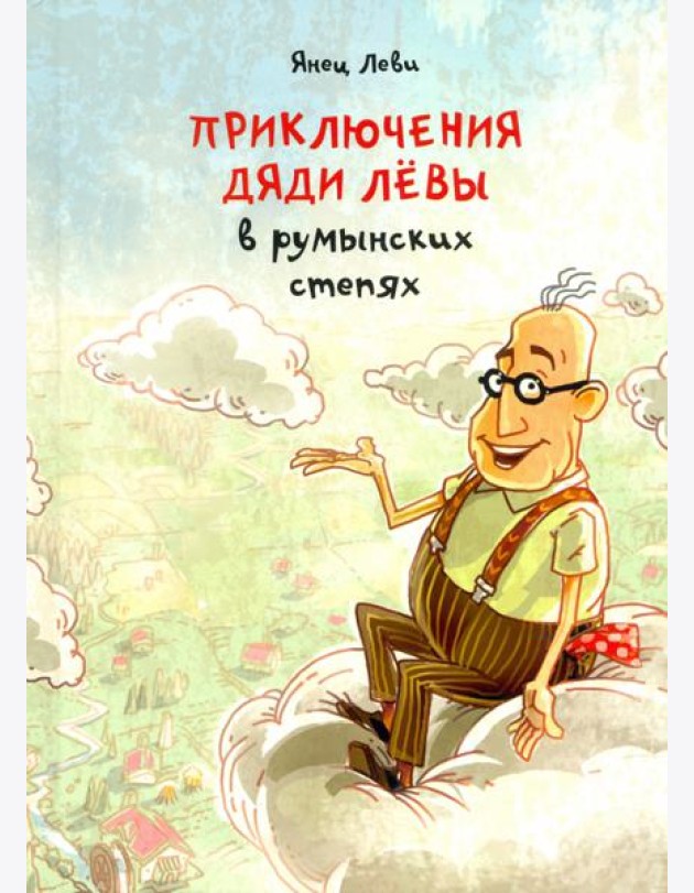 Приключения дяди Левы в румынских степях. 1