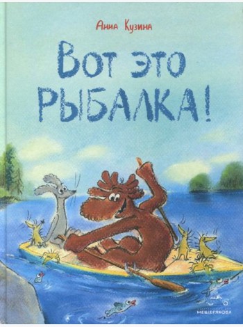 Вот это рыбалка!