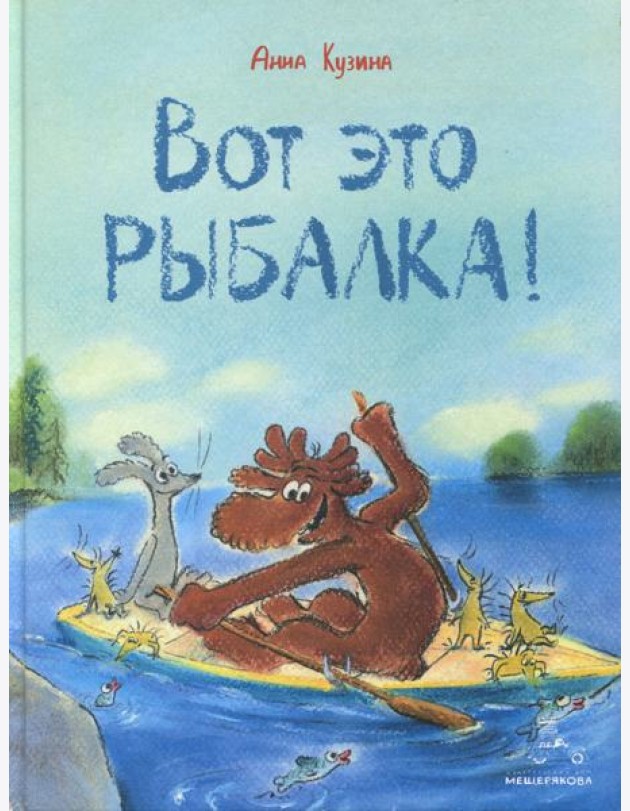 Вот это рыбалка!
