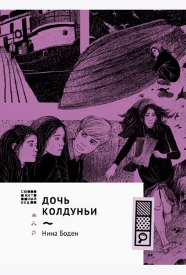Дочь колдуньи