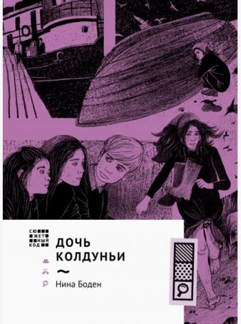 Дочь колдуньи
