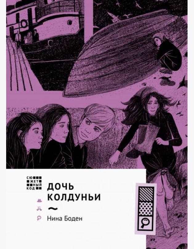 Дочь колдуньи