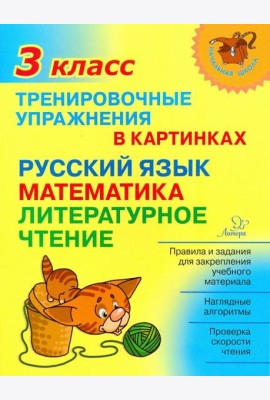 Тренировочные упражнения в картинках. Русский язык, математика, литературное чтение. 3 класс