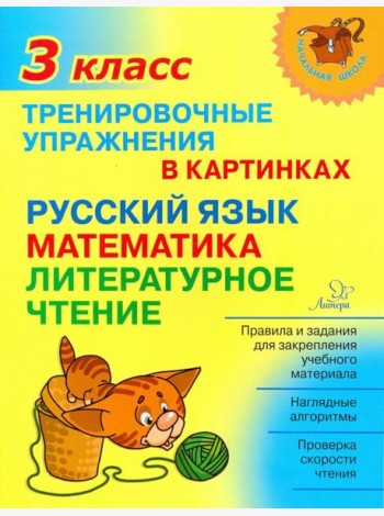 Тренировочные упражнения в картинках. Русский язык, математика, литературное чтение. 3 класс