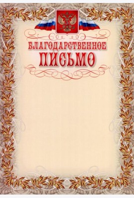 Благодарственное письмо (с гербом и флагом, рамка)
