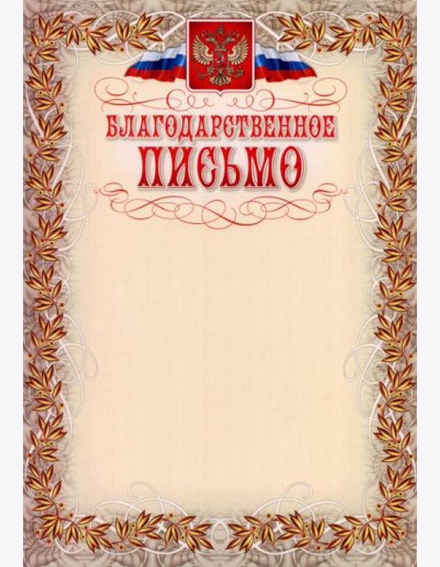 Благодарственное письмо (с гербом и флагом, рамка)