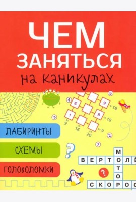 Чем заняться на каникулах? Лабиринты, схемы, головоломки. Вып.2