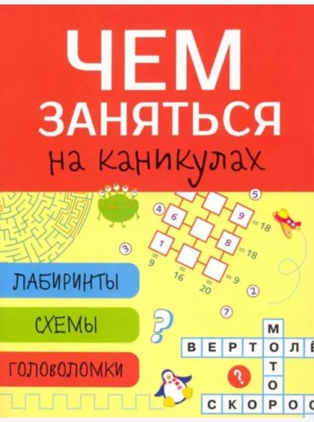 Чем заняться на каникулах? Лабиринты, схемы, головоломки. Вып.2