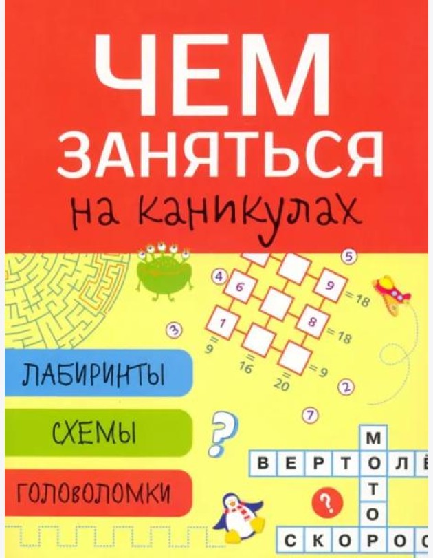 Чем заняться на каникулах? Лабиринты, схемы, головоломки. Вып.2