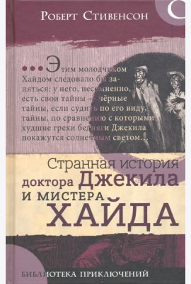 Библиотека приключений/Странная ист. доктора Джеки