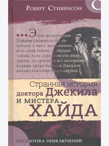 Библиотека приключений/Странная ист. доктора Джеки