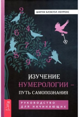 Изучение нумерологии — путь самопознания. Руководство для начинающих