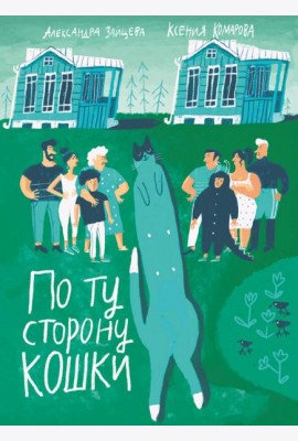 По ту сторону кошки