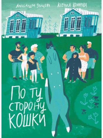 По ту сторону кошки