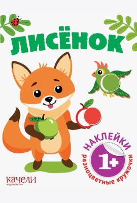 Лисёнок. Книга с наклейками. 1+