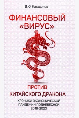 Финансовый «вирус» против китайского дракона. Хроники экономической пандемии Поднебесной 2016-2020