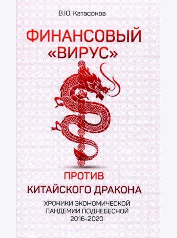 Финансовый «вирус» против китайского дракона. Хроники экономической пандемии Поднебесной 2016-2020