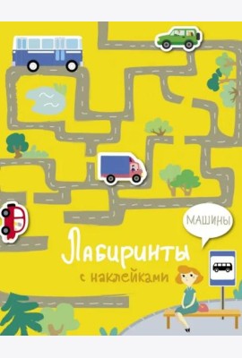 Лабиринты с наклейками. Машины