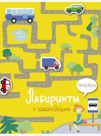 Лабиринты с наклейками. Машины