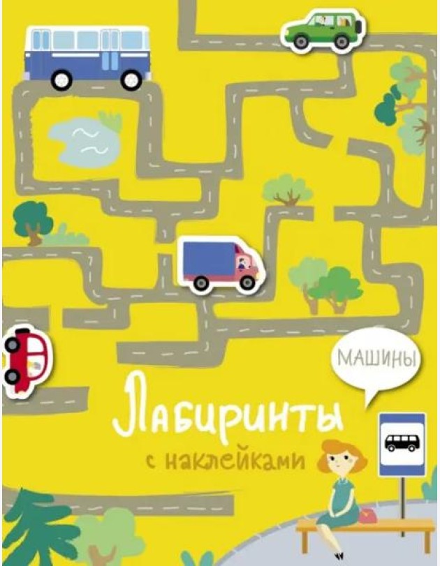 Лабиринты с наклейками. Машины