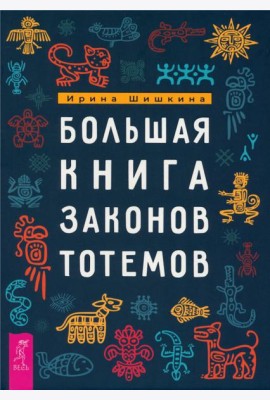 Большая книга законов тотемов (6262)