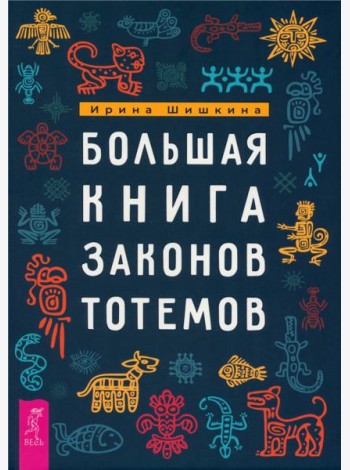 Большая книга законов тотемов (6262)