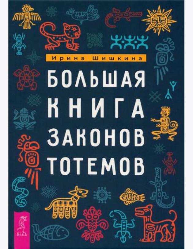 Большая книга законов тотемов (6262)