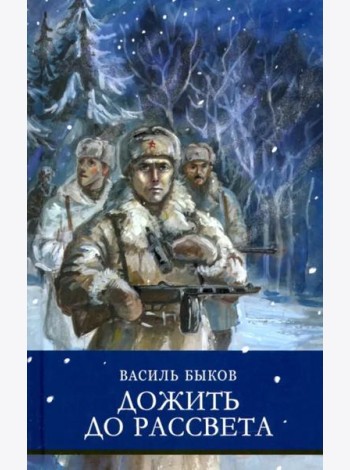 ШП. Дожить до рассвета