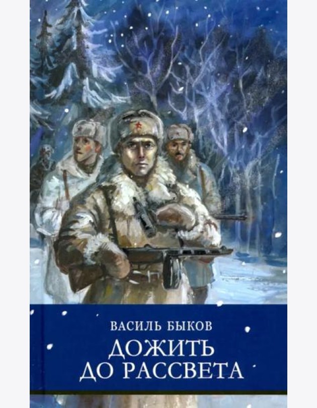 ШП. Дожить до рассвета