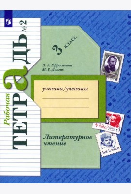 Литературное чтение. 3 класс. Рабочая тетрадь. В 2-х частях