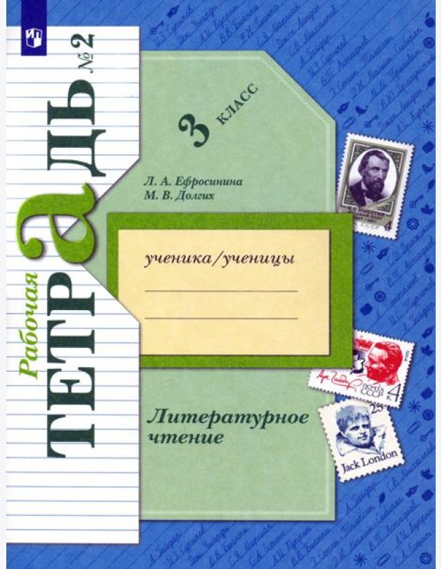 Литературное чтение. 3 класс. Рабочая тетрадь. В 2-х частях