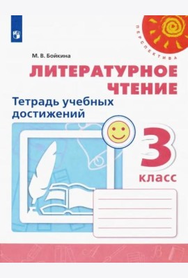 Литературное чтение. 3 класс. Тетрадь учебных достижений. ФГОС